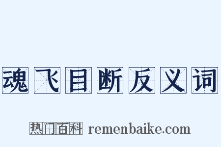 魂飞目断反义词是什么意思的图片